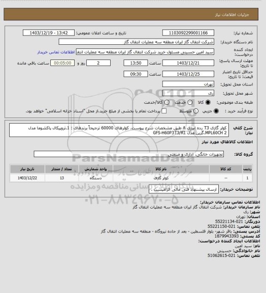 استعلام کولر گازی T3  رده انرژِی A طبق مشخصات شرح پیوست. 
کولرهای 60000 ترجیحاً برندهای :
1.تروپیکال پاکشوما مدل MPL60CH
2.گرین مدل GFS-H60P3T3/R1
