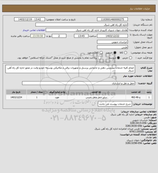 استعلام انجام کلیه خدمات سرویس دهی و جابجایی پرسنل و تجهیزات برقی و مکانیکی بوسیله خودرو وانت در محور اداره کل راه آهن شرق