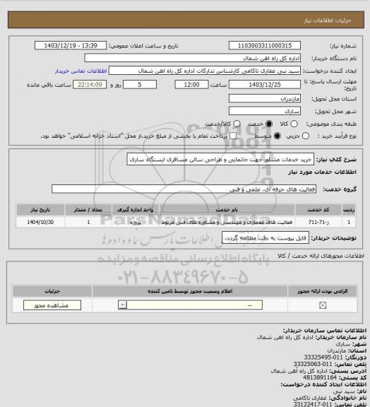 استعلام خرید خدمات مشاور جهت جانمایی و طراحی سالن مسافری ایستگاه ساری