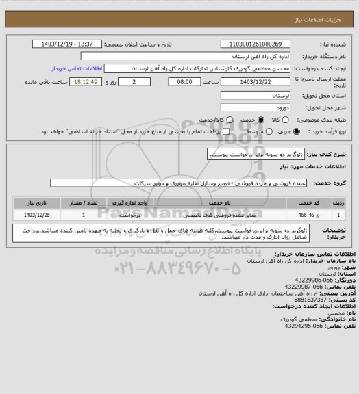 استعلام ژئوگرید دو سویه برابر درخواست پیوست.