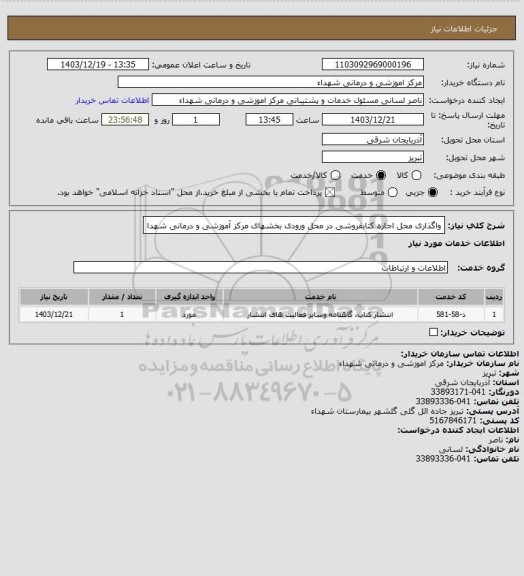 استعلام واگذاری محل اجاره کتابفروشی در محل ورودی بخشهای مرکز آموزشی و درمانی شهدا