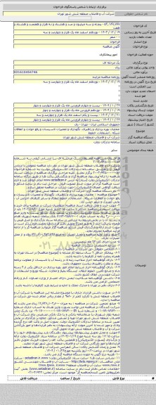 مناقصه, عملیات  بهره برداری و راهبری، نگهداری و تعمیرات تاسیسات و رفع حوادث و اتفاقات شبکه ، انشعابات، خطوط
