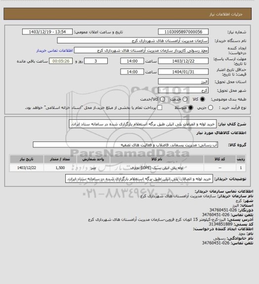 استعلام خرید لوله و اتصالات پلی اتیلن طبق برگه استعلام بارگزاری شده در سامانه ستاد ایران.