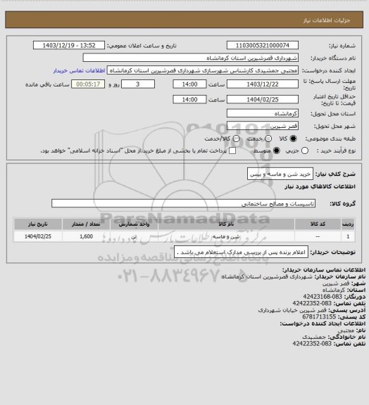 استعلام خرید شن و ماسه و بیس