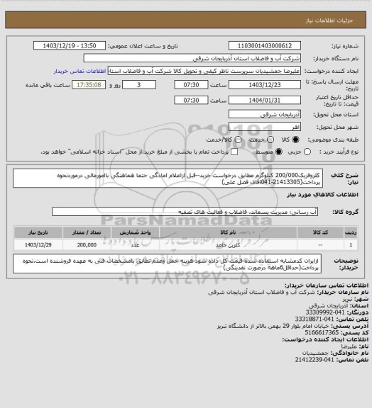 استعلام کلروفریک200/000 کیلوگرم مطابق درخواست خرید--قبل ازاعلام امادگی حتما هماهنگی باامورمالی درموردنحوه پرداخت(21413305-041اقای فضل علی)