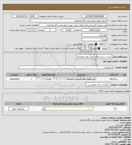 استعلام احداث سایبان فونداسیون مولد اضطراری