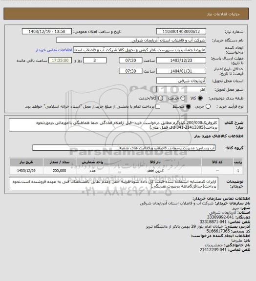 استعلام کلروفریک200/000 کیلوگرم مطابق درخواست خرید--قبل ازاعلام امادگی حتما هماهنگی باامورمالی درموردنحوه پرداخت(21413305-041اقای فضل علی)