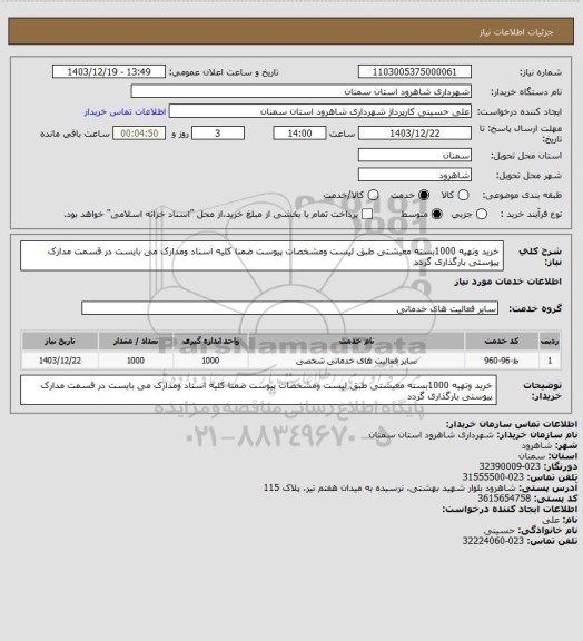 استعلام خرید وتهیه 1000بسته معیشتی طبق لیست ومشخصات پیوست ضمنا کلیه اسناد ومدارک می بایست در قسمت مدارک پیوستی بارگذاری گردد