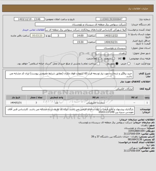 استعلام خرید برقگیر و شمارنده مورد نیاز توسعه فیدر 63 کیلوولت فولاد مکران (مطابق شرایط خصوصی پیوست) ایران کد مشابه می باشد.