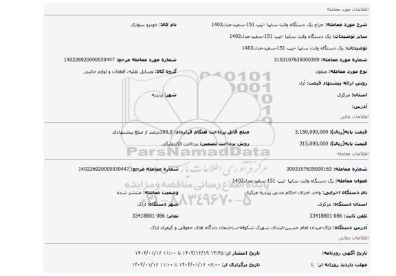 مزایده، یک دستگاه وانت سایپا -تیپ 151-سفید-مدل1402