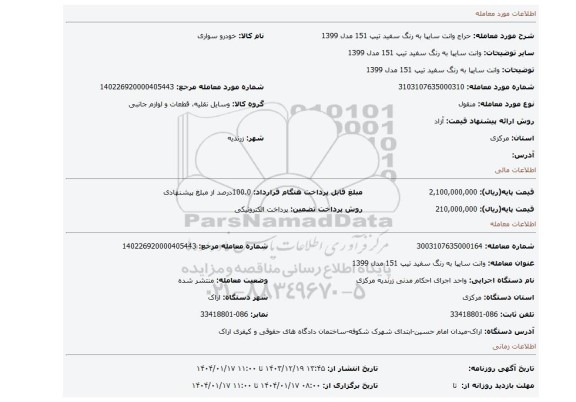مزایده، وانت سایپا به رنگ سفید تیپ 151 مدل 1399