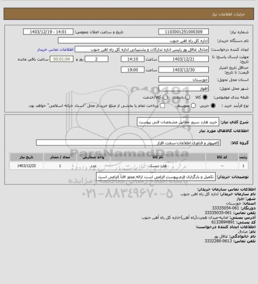 استعلام خرید هارد سرور مطابق مشخصات فنی پیوست