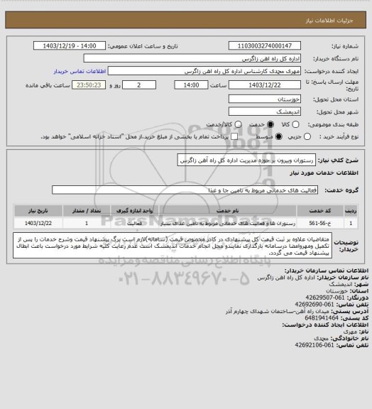استعلام رستوران وبیرون بر حوزه مدیریت اداره کل راه آهن زاگرس