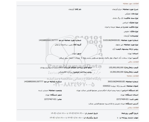 مزایده، آپارتمان