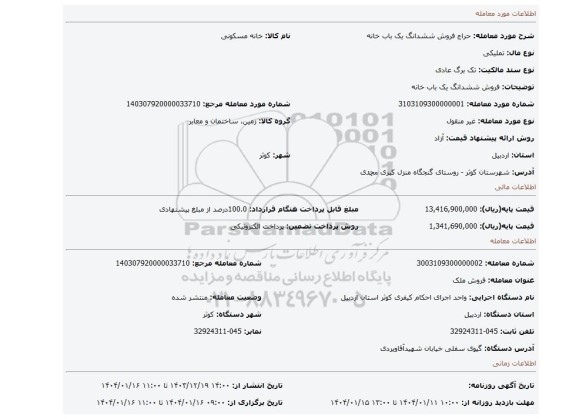 مزایده، فروش ششدانگ یک باب خانه