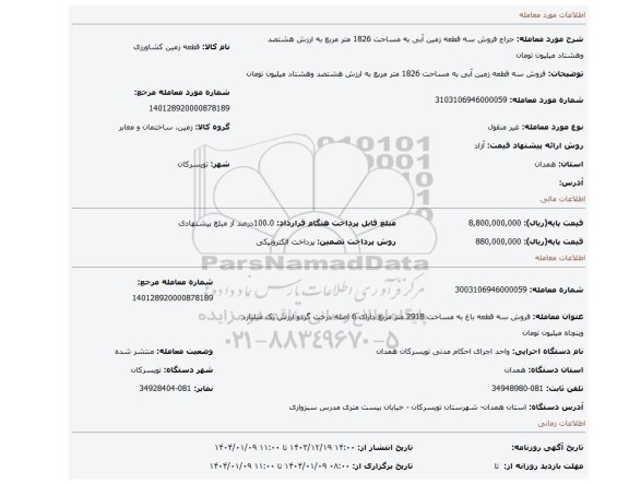 مزایده، فروش سه قطعه زمین آبی به مساحت 1826 متر مربع به ارزش هشتصد وهشتاد میلیون تومان