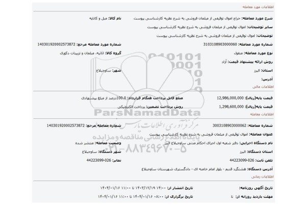 مزایده، اموال  توقیفی از مبلمان فروشی به شرح نظریه کارشناسی پیوست