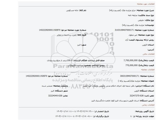 مزایده، مزایده ملک (تقسیم ترکه)