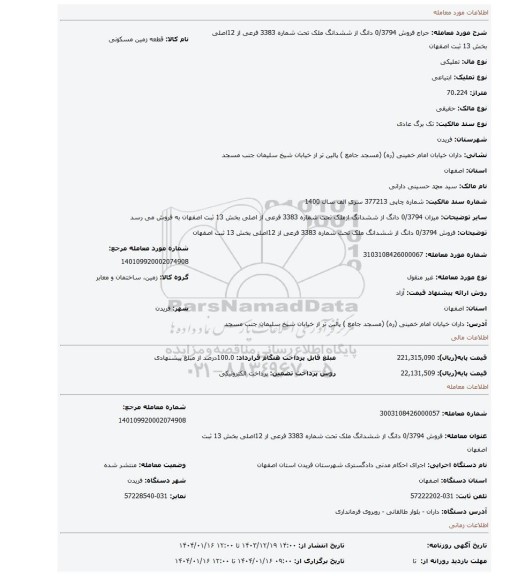 مزایده، فروش 0/3794 دانگ از ششدانگ ملک تحت شماره 3383 فرعی از 12اصلی بخش 13 ثبت اصفهان