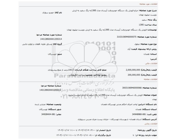 مزایده، فروش یک دستگاه خودرو وانت آریسان مدل 1395به رنگ سفید به ارزش دویست میلیون تومان