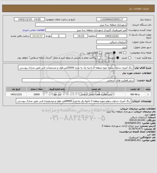 استعلام رنگ آمیزی جداول سطح حوزه منطقه 3 ناحیه یک به متراژ 25000متر طول و مشخصات فنی طبق مدارک پیوستی