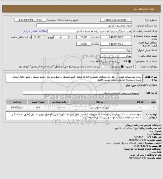 استعلام دیوان محاسبات کشور در نظر داردتعدادی ملزومات اداری شامل (میز .صندلی . مبل.جلو مبل .ومیز عسلی )طبق نامه اسکن شده درسامانه تدارکات دولت وپیش فاکتور