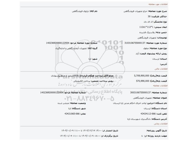 مزایده، تجهیزات فروشگاهی