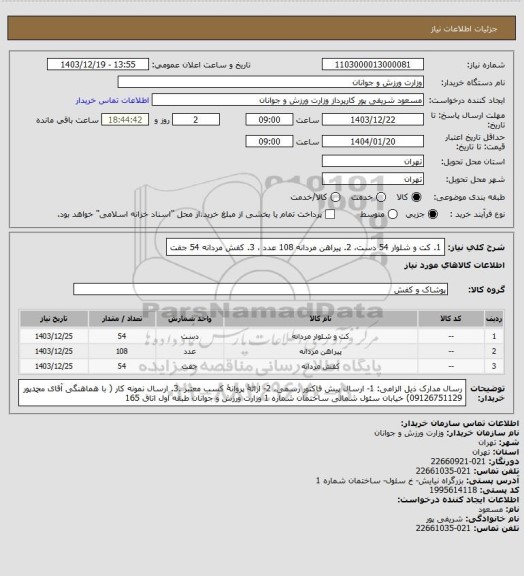 استعلام 1. کت و شلوار  54 دست، 2. پیراهن مردانه 108 عدد ، 3. کفش مردانه 54 جفت
