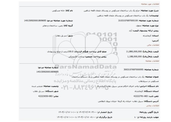 مزایده، یک باب ساختمان  مسکونی در روستای عثمان قلعه شاهین