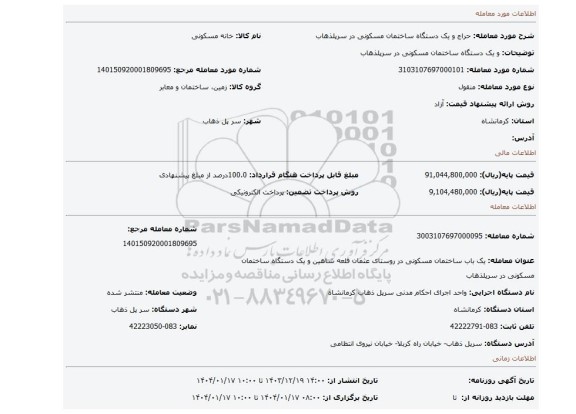 مزایده، و یک دستگاه ساختمان مسکونی در سرپلذهاب