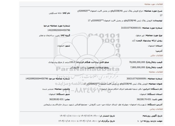 مزایده، فروش پلاک ثبتی 5338/46واقع در بخش 4ثبت اصفهان**0200925ج 17