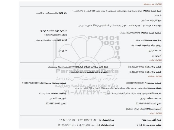 مزایده، مزایده نوبت چهارم ملک مسکونی به پلاک ثبتی 616 فرعی از 270 اصلی -شهر نیر
