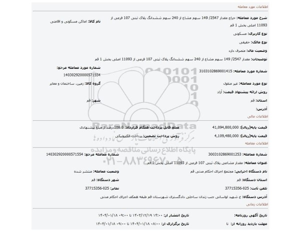 مزایده، مقدار 2547/ 149 سهم مشاع از 240 سهم ششدانگ پلاک ثبتی 107 فرعی از 11093 اصلی بخش 1 قم
