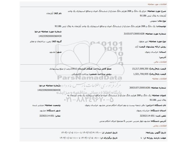 مزایده، یک دانگ و 268 هزارم دانگ مشاع از ششدانگ اعیان و منافع استیجاری یک واحد آپارتمان به پلاک ثبتی 91186