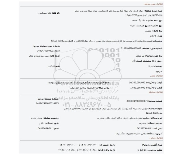 مزایده، فروش مال وثیقه گذار پیوست نظر کارشناسی میزان مبلغ مندرج در حکم پلاک6700فرع از 1اصل مفروز3723 قطع12