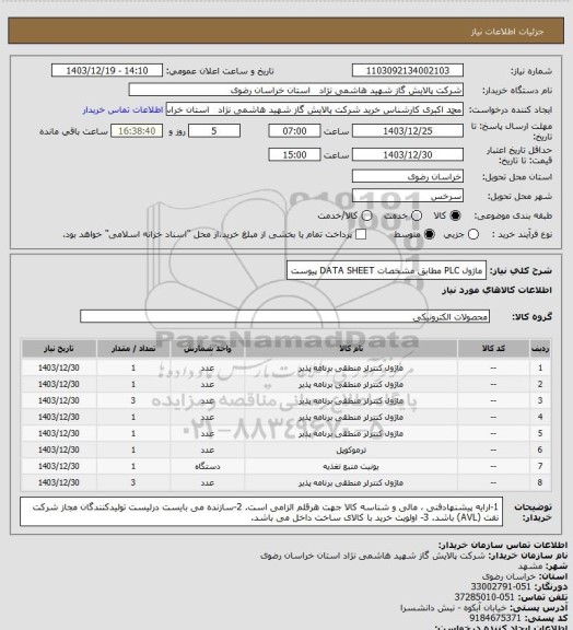 استعلام ماژول  PLC  مطابق مشخصات DATA SHEET پیوست