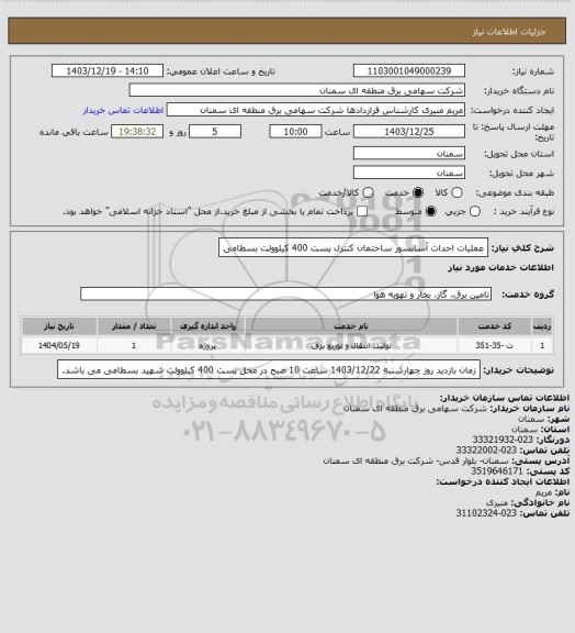 استعلام عملیات احداث آسانسور ساختمان کنترل پست 400 کیلوولت بسطامی