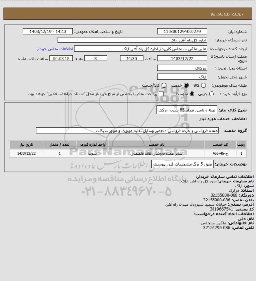 استعلام تهیه و تامین تعداد 85 سوب اورکت