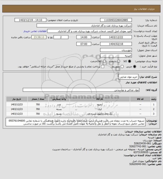 استعلام خرید مواد غذایی