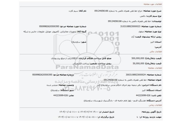 مزایده، خط تلفن همراه دائمی به شماره 09124656166