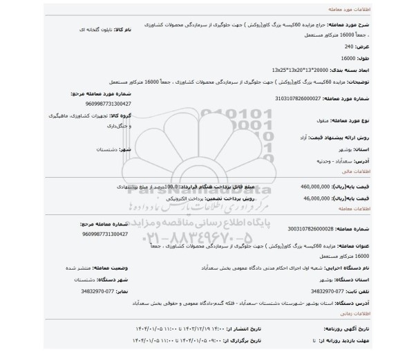 مزایده، مزایده 60کیسه بزرگ کاور(روکش ) جهت جلوگیری از سرمازدگی محصولات کشاورزی ، جمعاً 16000 مترکاور مستعمل