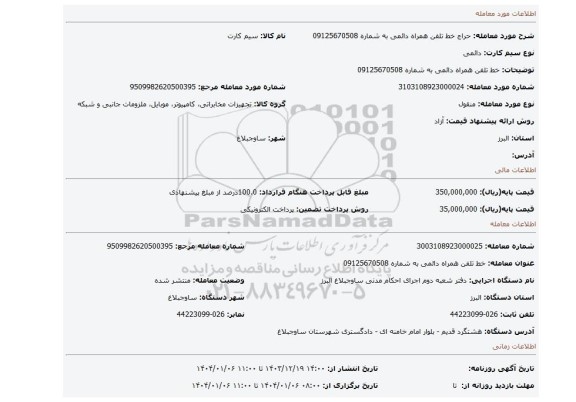 مزایده، خط تلفن همراه دائمی به شماره 09125670508
