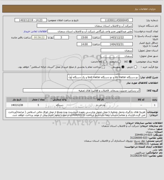 استعلام دو دستگاه do meter و دو دستگاه bod meter و یک دستگاه آون