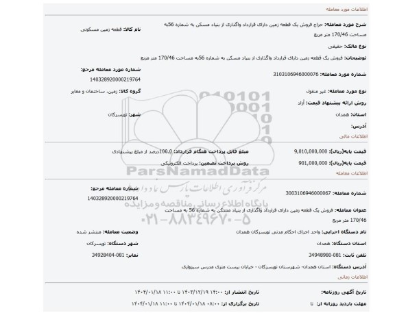 مزایده، فروش یک قطعه زمین دارای قرارداد واگذاری از بنیاد مسکن به شماره 56به مساحت 170/46 متر مربع
