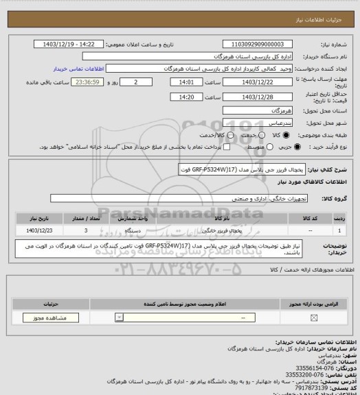 استعلام یخچال فریزر جی پلاس مدل (GRF-P5324W)17 فوت