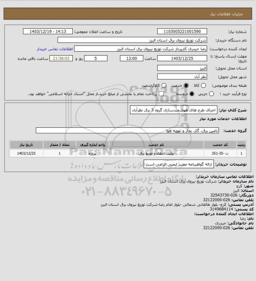 استعلام اجرای طرح های هوشمندسازی گروه 3 برق نظرآباد