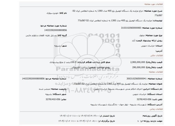 مزایده، مزایده یک دستگاه اتومبیل پژو 405 مدل 1393 به شماره انتظامی ایران 52-567ط77