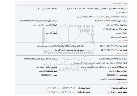 مزایده، دو قطعه زمین واقع در لاهو به مساحت 254 و 1256 مترمربع