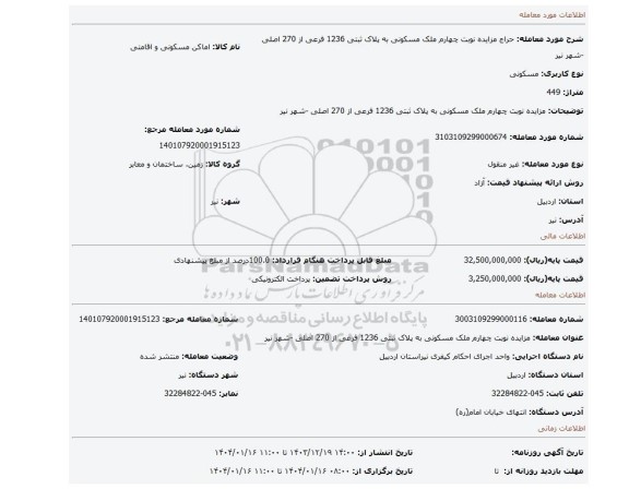 مزایده، مزایده نوبت چهارم ملک مسکونی به پلاک ثبتی 1236 فرعی از 270 اصلی -شهر نیر