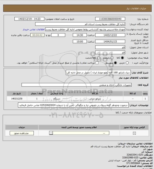 استعلام دیزل ژانراتور 160 کاوا (ولوو مونتاژ ایران ) تحویل در محل اداره کل